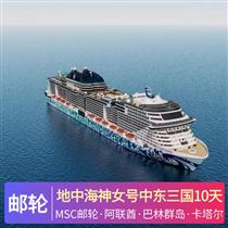 地中海神女號中東三國10天游(帶您穿越神奇的阿拉伯國度，揭開波斯古國神秘面紗，探尋絲綢之路文明)